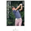 深堀圭一郎のゴルフマネジメント 日経プレミアシリーズ 244