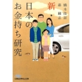 新・日本のお金持ち研究 日経ビジネス人文庫 ブルー た 11-2