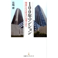 100年マンション 資産になる住まいの育てかた 日経プレミアシリーズ 383