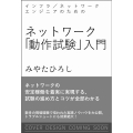 インフラ/ネットワークエンジニアのためのネットワーク「動作試 システムのあるべき姿を知り、障害や不具合を回避する Informatics&IDEA