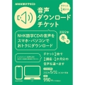 NHK語学テキスト音声ダウンロードチケット 2022年・冬号