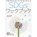 持続可能な私たちの未来を考えるSDGsワークブック