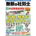 無敵の社労士 2 2022年合格目標