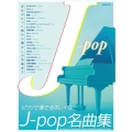 ピアノで奏でるキレイなJ-pop名曲集