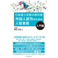 外国人就労のための入管業務 入門編