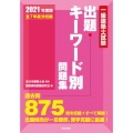 一級建築士試験出題キーワード別問題集 2021年度版