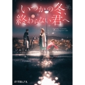 いつかの冬、終わらない君へ
