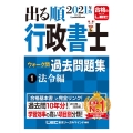 出る順行政書士ウォーク問過去問題集 2021年版1 法令編 出る順行政書士シリーズ
