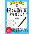 教えてみき先生!税法論文ってどう書くの?