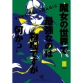 魔女の世界で最強なのは物理ですが何か? 3 ガンガンコミックス JOKER