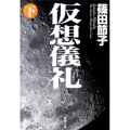 仮想儀礼 下巻 新潮文庫 し 38-6