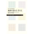 デジタル社会の地図の読み方作り方 ちくまプリマー新書 394