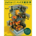 Juliaで作って学ぶベイズ統計学