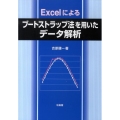 Excelによるブートストラップ法を用いたデータ解析