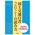 国土交通白書2021の読み方