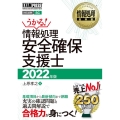 情報処理安全確保支援士 2022年版 情報処理教科書