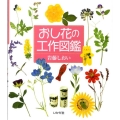 おし花の工作図鑑