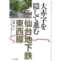 大赤字を隠して進む仙台地下鉄東西線