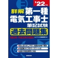 詳解第一種電気工事士筆記試験過去問題集 '22年版