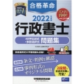 合格革命行政書士40字記述式・多肢選択式問題集 2022年度