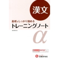 高校トレーニングノートα漢文 基礎をしっかり固める 新課程対応