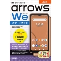 ゼロからはじめるau arrows We FCG01スマート