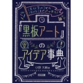 素材集めから制作までバッチリ!「黒板アート」のアイデア事典