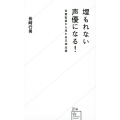 埋もれない声優になる! 音響監督から見た自己演出論 星海社新書 214