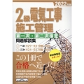 2級電気工事施工管理第一次・第二次検定問題解説集 2022年