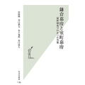 鎌倉幕府と室町幕府 最新研究でわかった実像
