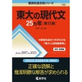 東大の現代文25カ年 [第11版] 難関校過去問シリーズ