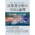 安心・安全な人生のための決算書分析の方法と論理 第4版 会社決算書アナリスト試験公式テキスト