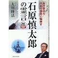 石原慎太郎の霊言 あの世から日本の国防に物申す