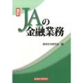 JAの金融業務 4訂版