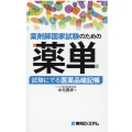 薬剤師国家試験のための薬単 試験にでる医薬品暗記帳