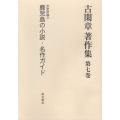 古閑章著作集 第7巻