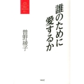 誰のために愛するか 曽野綾子著作集 愛1