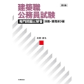 建築職公務員試験専門問題と解答 計画・環境ほか編 第5版