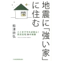 地震に「強い家」に住む ここまでやれば安心!防災住宅54の知恵