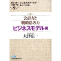 ビジネススクールで身につける会計力と戦略思考力 ビジネスモデ 日経ビジネス人文庫 ブルー お 7-4 ポケットMBA 7