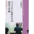 フィリピン女性たちの流産と中絶 貧困・贖罪・ポリティクス ブックレット〈アジアを学ぼう〉 56