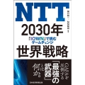 NTT2030年世界戦略 「IOWN」で挑むゲームチェンジ