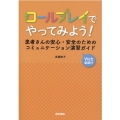 ロールプレイでやってみよう! 患者さんの安心・安全のためのコミュニケーション演習ガイド
