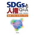 SDGsと人権Q&A 地域・学校・企業から考える
