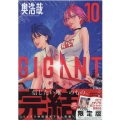 GIGANT 10 限定版 ビッグコミックススペシャル