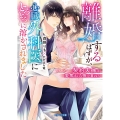 離婚するはずが、心臓外科医にとろとろに溶かされました 契約夫婦は愛焦れる夜を重ねる ベリーズ文庫 も 4-1