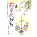 お千代みち お婆の囲炉裏ばなし 第 4編