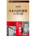 日本の近代建築ベスト50 新潮新書 937