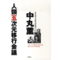 中丸薫人類五次元移行会議 アセンション後を生きるための新ライフスタイルBOOK