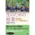 生のための授業 自信に満ちた子どもを育てるデンマーク最高の教師たち